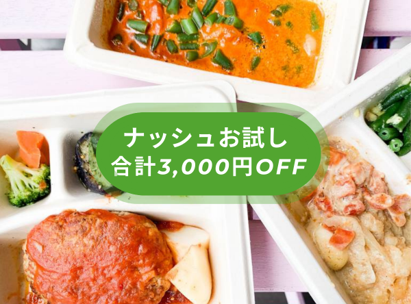 nosh（ナッシュ）最安お試しが初回合計3,000円OFF！ 1食499円の