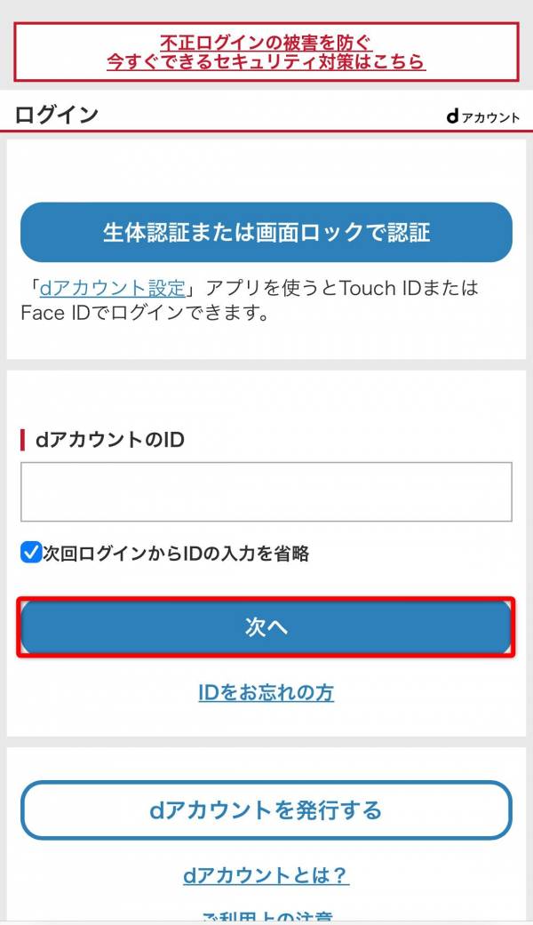 dアカウントログイン画面