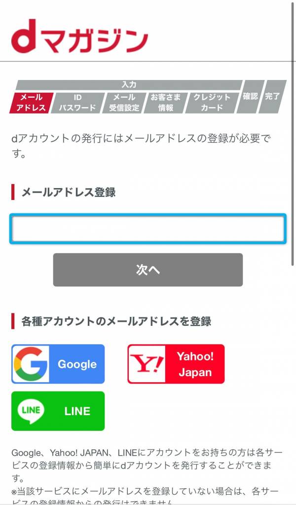 dアカウント発行手続き画面