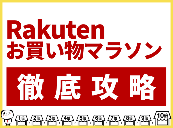 【2024年5月】楽天お買い物マラソン徹底攻略！ おすすめ目玉商品