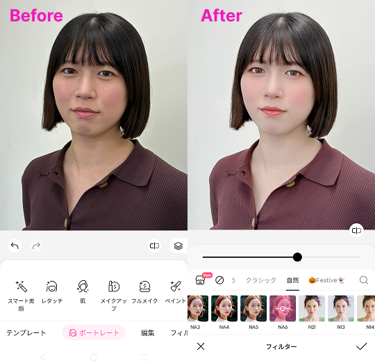 『BeautyPlus』での基本的な加工の前後比較画像