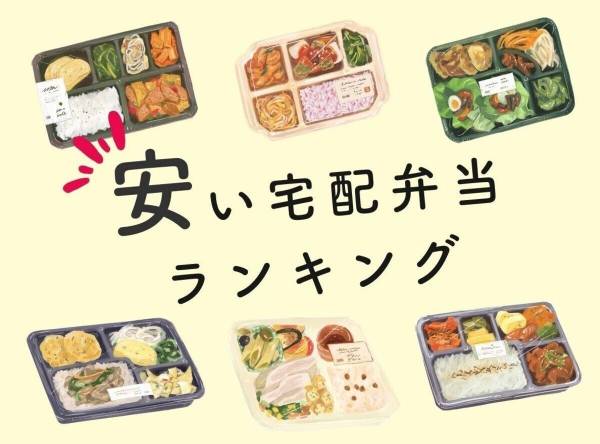 高コスパ！ 安い宅配弁当・宅食ランキング 送料込でお得なおすすめ