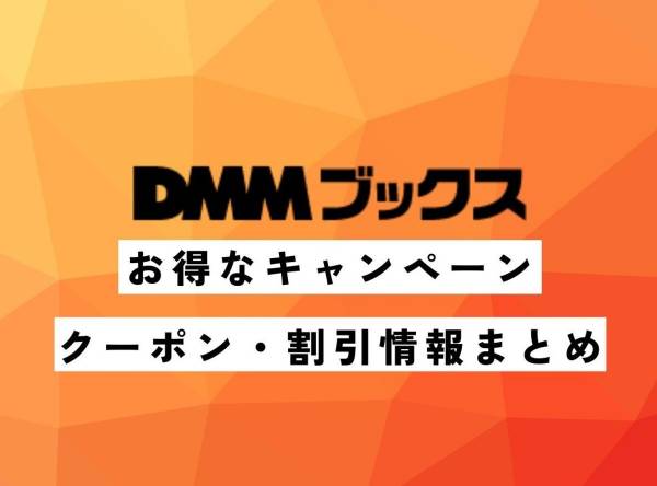 DMMブックスのスーパーセールはいつ？ 2025年の開催時期を予測 - 電子