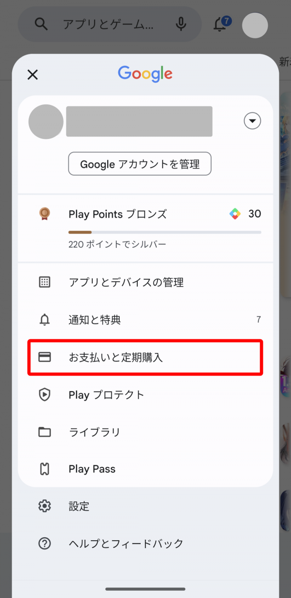 Androidでの支払い方法変更手順2