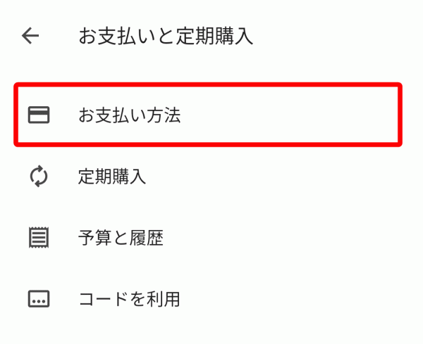 Androidでの支払い方法変更手順3