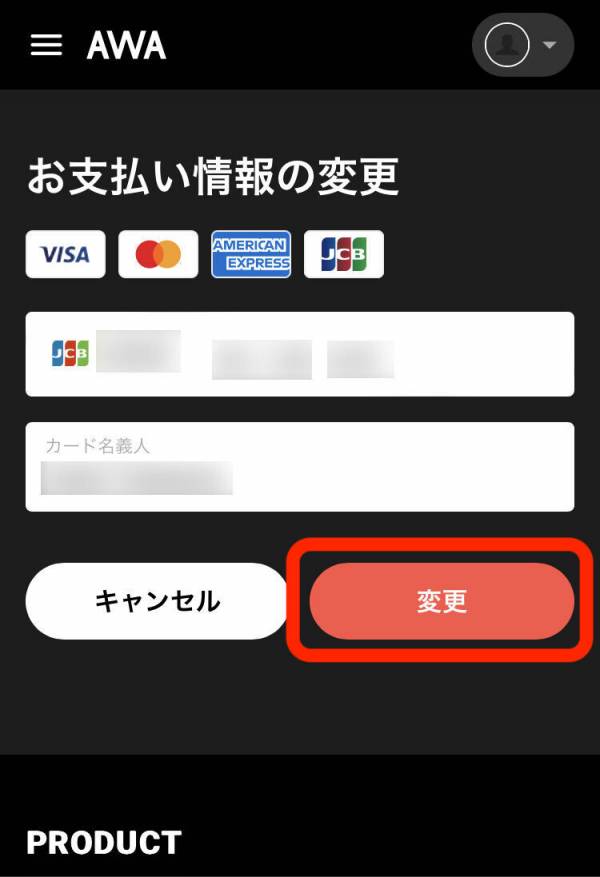 Webブラウザでの支払い方法変更手順3