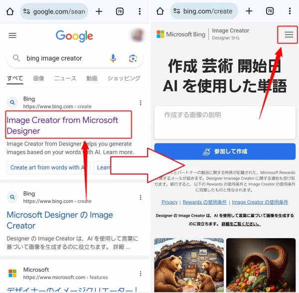 『Bing Image Creator』のページにアクセス