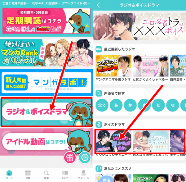 1.ホーム画面の1番下にある「ラジオ＆ボイスドラマ」をタップし、聴きたい作品を選びましょう