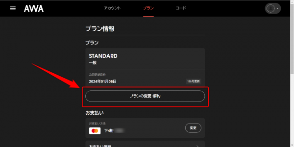 「プランの変更・解約」をクリック