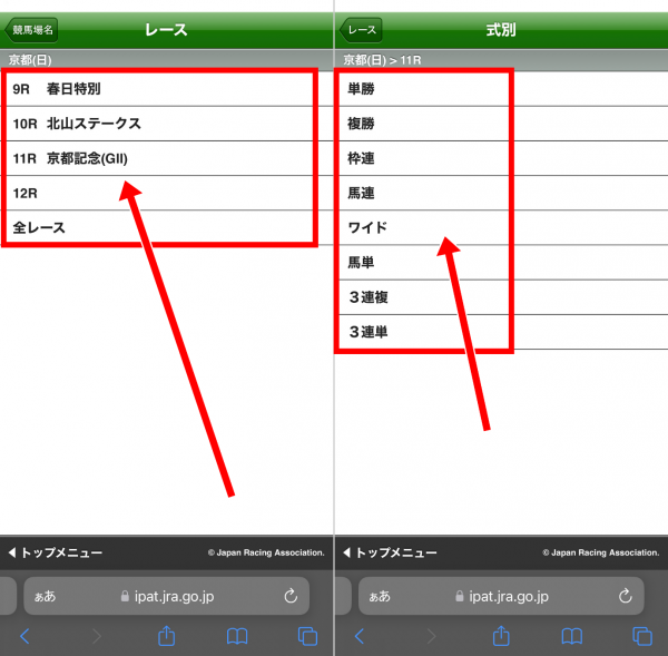 「即PAT」での馬券購入のやり方2