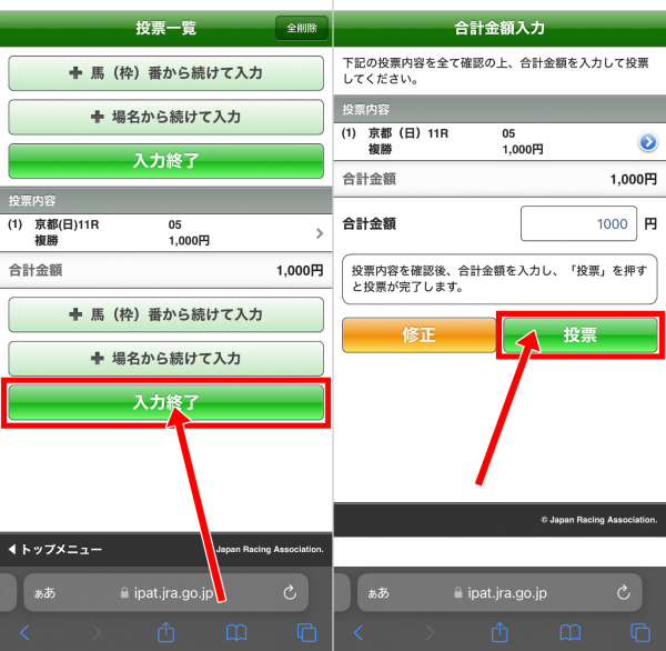 「即PAT」での馬券購入のやり方4