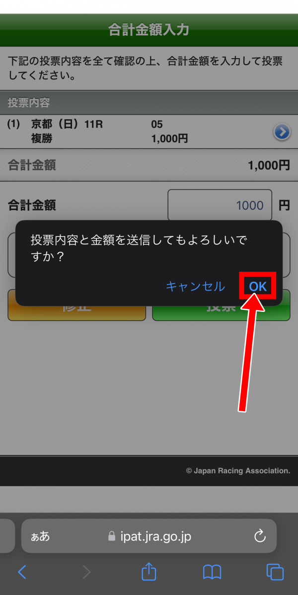 「即PAT」での馬券購入のやり方5