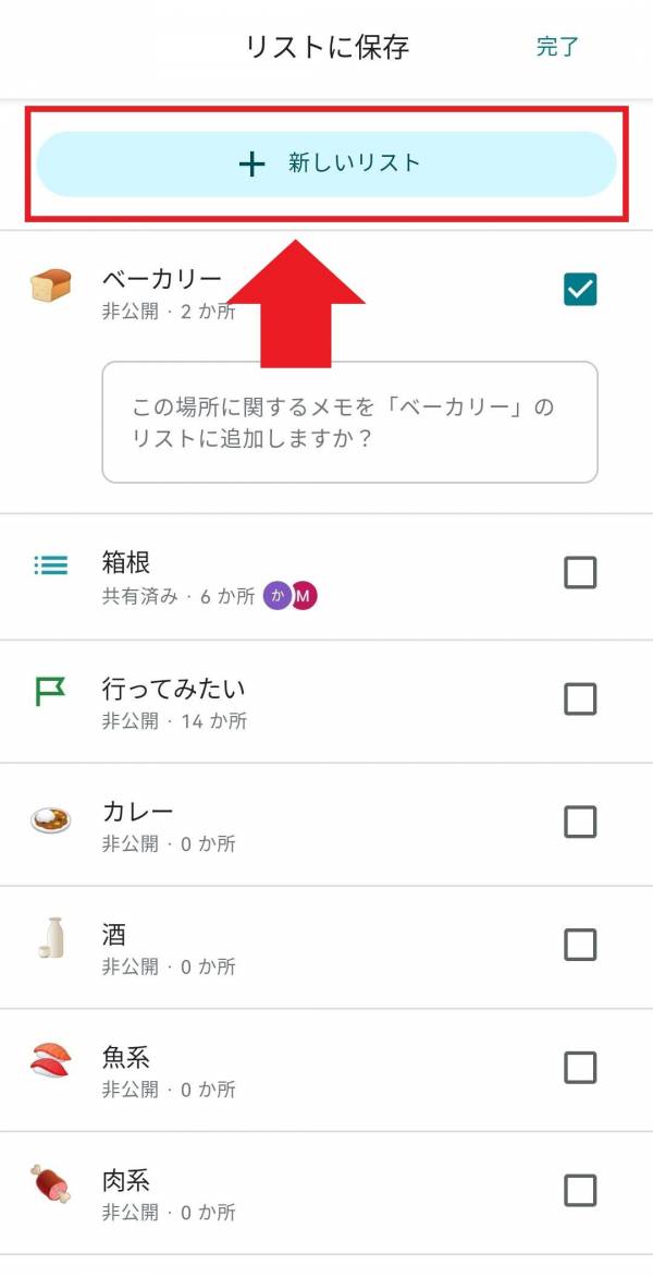 新しいリストをタップ