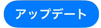 アップデート
