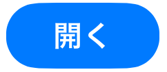 開く