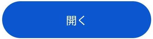 開く