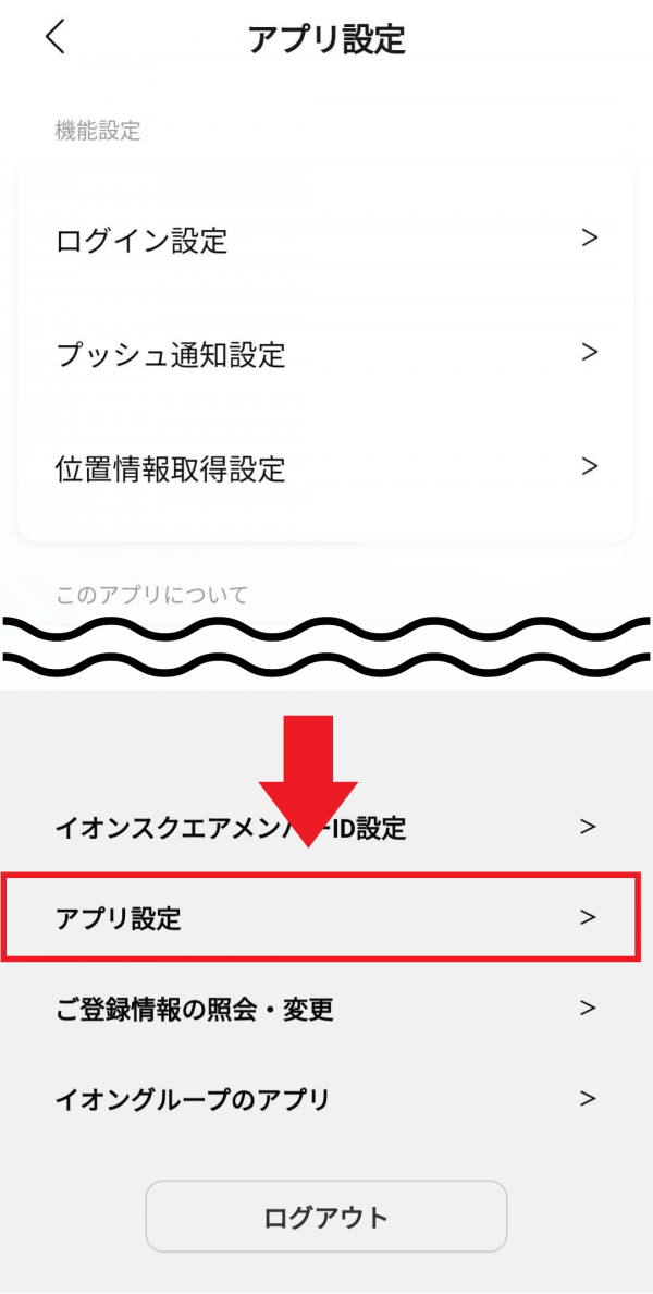 アプリ設定をタップ