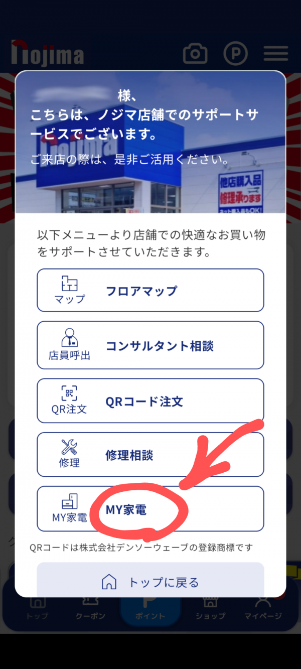 『ノジマアプリ』TOP画面