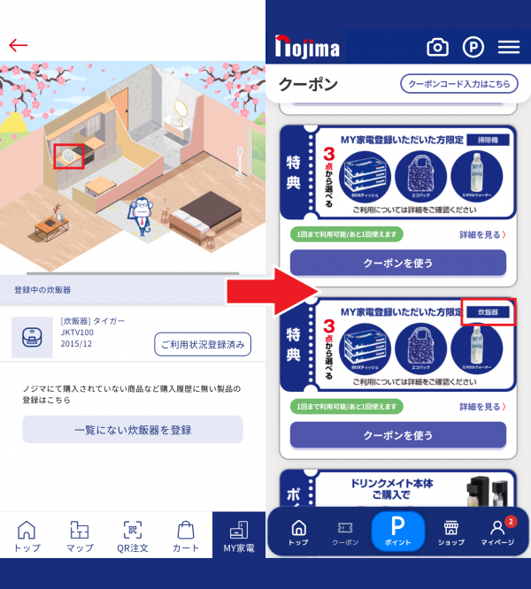 『ノジマアプリ』家電登録後の画面とクーポン一覧