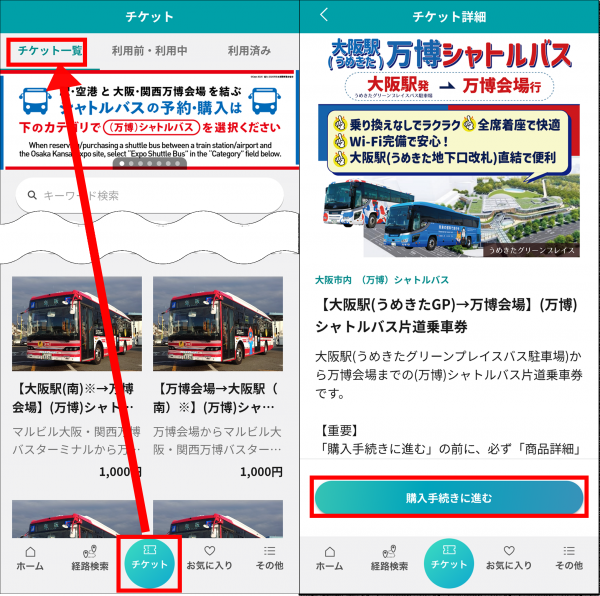 『Kansai MaaS』のチケット一覧画面