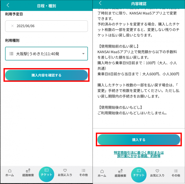 『Kansai MaaS』のシャトルバス購入確認画面