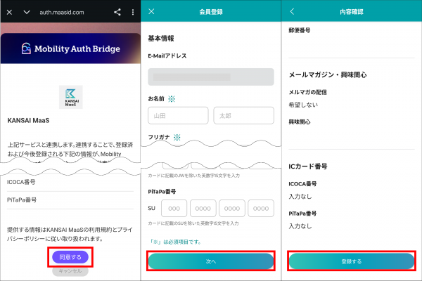 『Kansai MaaS』との連携と会員情報入力画面