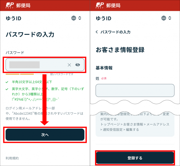 「ゆうID」取得時のパスワードと個人情報入力画面