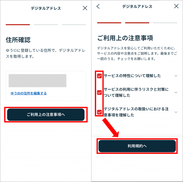 デジタルアドレスの住所・注意事項確認画面