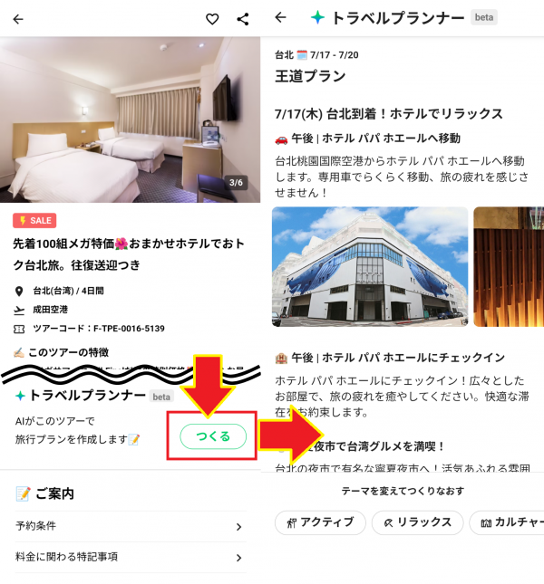 NEWTトラベルプランナーの例