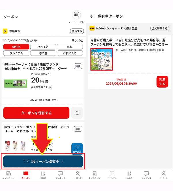 majicaアプリでクーポンを表示させる方法