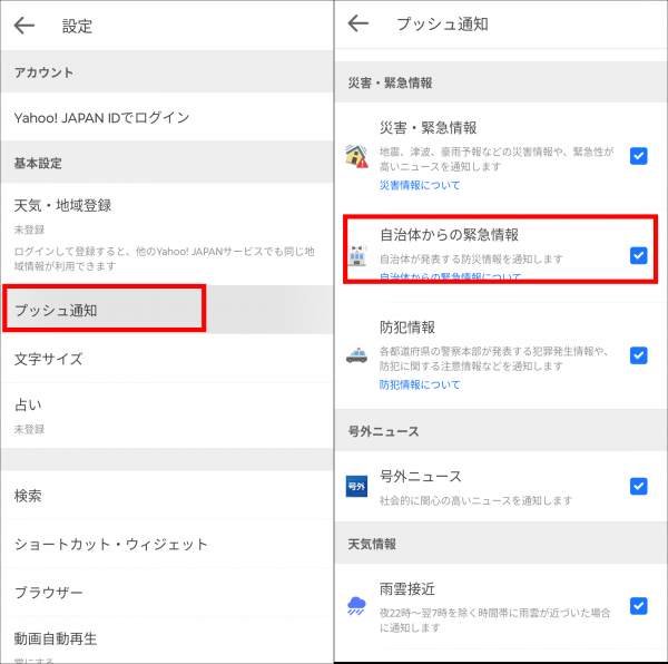 『Yahoo! JAPAN』のプッシュ通知設定画面