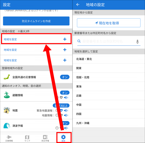 『Yahoo! 防災速報』の地域設定画面