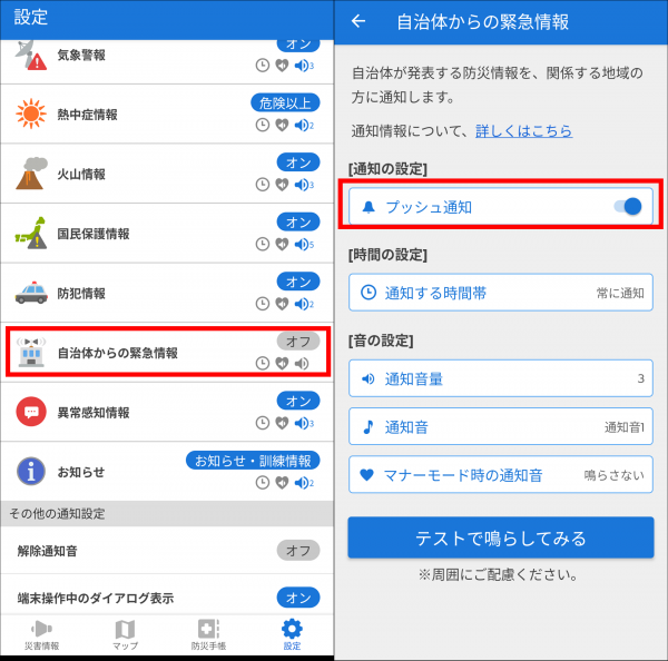 『Yahoo! 防災速報』のプッシュ通知設定画面