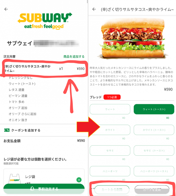 サブウェイモバイルオーダー カート画面