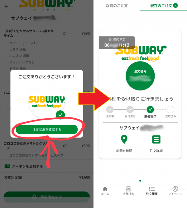 サブウェイモバイルオーダー 注文完了画面