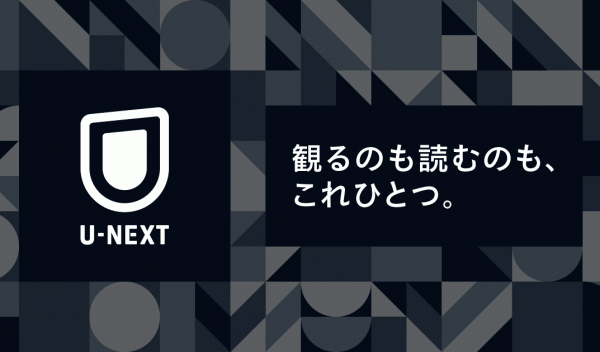 裏ワザ】U-NEXTの無料トライアルのやり方と課金なしで３ヵ月楽しむための方法 - VOD STREAM