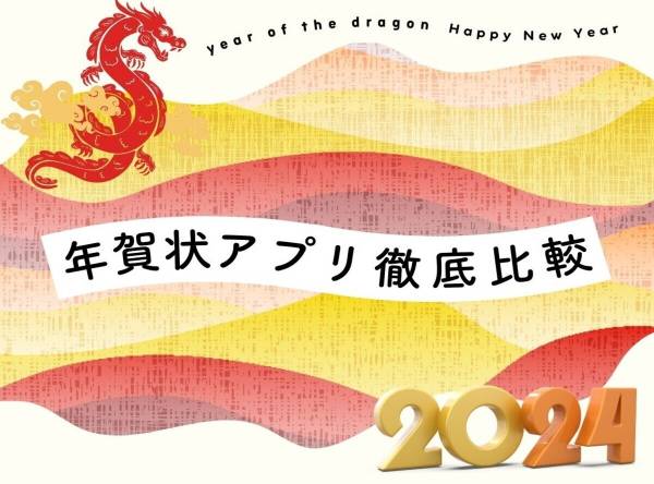 2024年】年賀状アプリおすすめ22選&選び方 印刷代・送料・デザイン数を