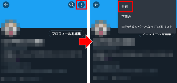 Twitter 自分のIDコピー やり方1