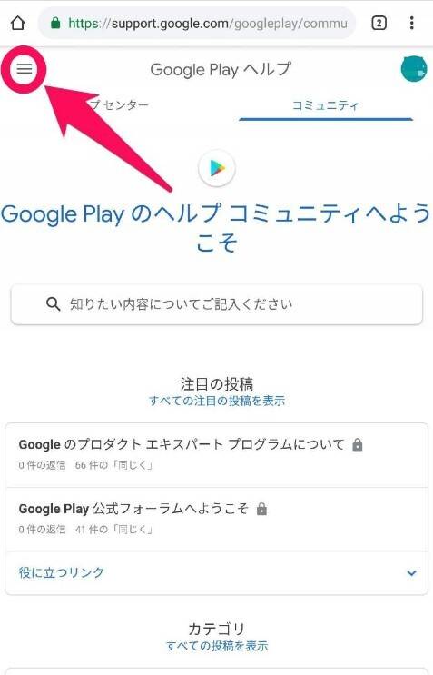 Googleplayサポート問い合わせ