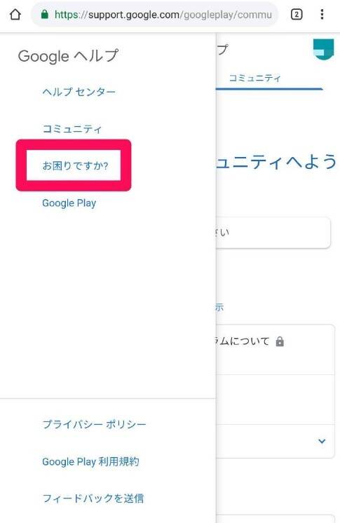 Googleplayサポート問い合わせ