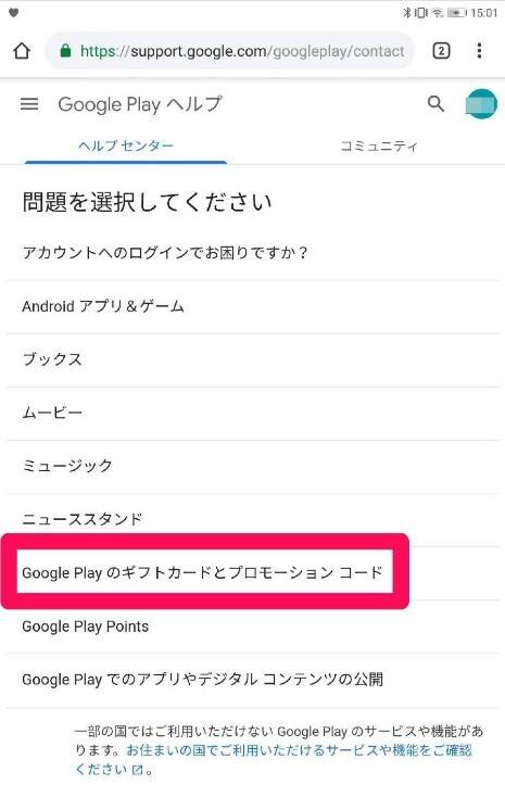 Googleplayサポート問い合わせ