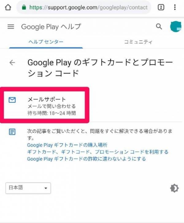 Googleplayサポート問い合わせ