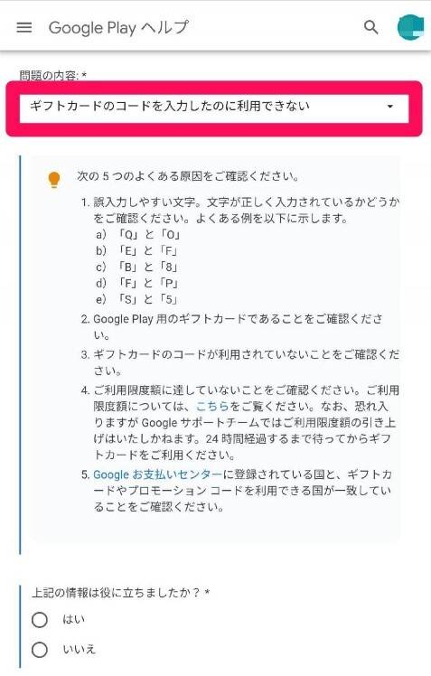 Googleplayサポート問い合わせ