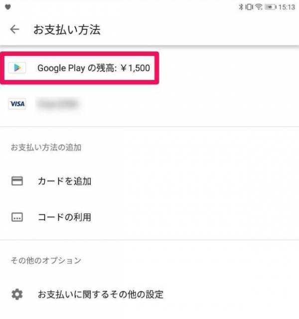 Googleplay残高確認