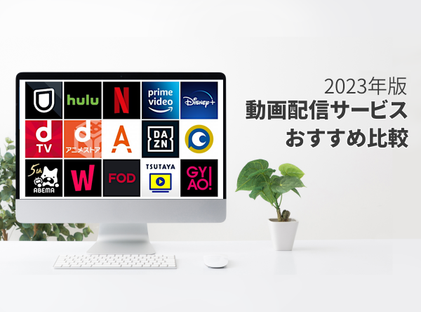 Netflix, プライム, DAZN, Hulu, Paravi, U-Nextがなんで見れ