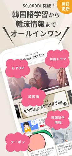 「韓国好きのコミュニティアプリK Village MODULY」のスクリーンショット 1枚目