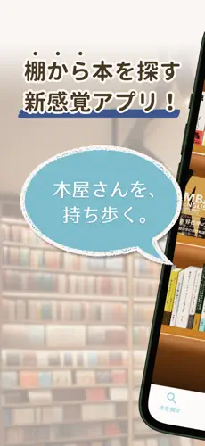 「ポケット本屋さん - 「棚から」本を探す新感覚アプリ」のスクリーンショット 1枚目