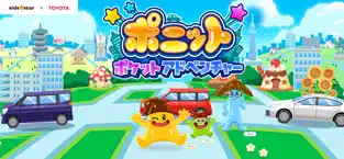 「ポニット ポケットアドベンチャー」のスクリーンショット 1枚目