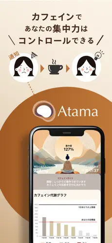 「Atama ｜カフェイン集中力・生産性トラッキングアプリ」のスクリーンショット 2枚目