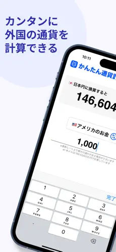 「かんたん通貨換算-旅行用両替為替レート計算」のスクリーンショット 1枚目